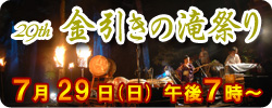 7月31日（日）金引きの滝祭り
